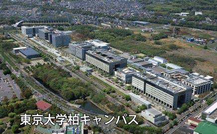 大学・短大　国立大学法人東京大学柏キャンパス（大学・短大）まで1524m