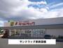 ドラックストア　サンドラッグ（ドラッグストア）まで450m