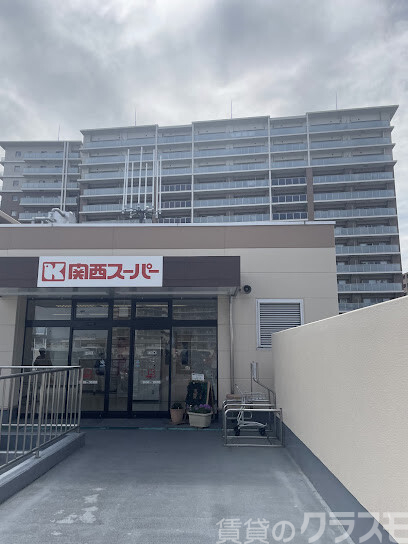 スーパー　関西スーパー 南江口店（スーパー）まで450m