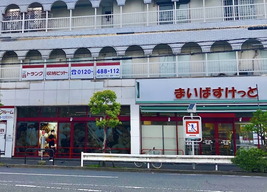 スーパー　まいばすけっと竜泉1丁目店（スーパー）まで287m