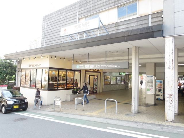 その他　宮崎台駅（その他）まで950m
