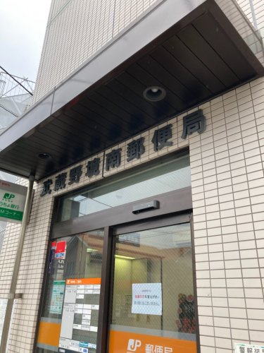 郵便局　武蔵野境南郵便局（郵便局）まで271m