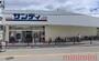 スーパー　サンディ下新庄店（スーパー）まで401m