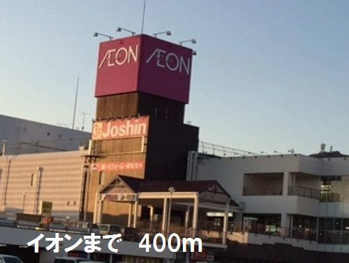 スーパー　イオン（スーパー）まで400m
