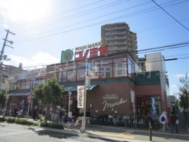スーパー　コノミヤ緑橋店（スーパー）まで81m