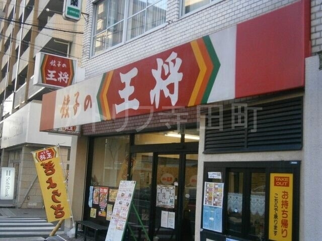 飲食店　餃子の王将緑橋店（飲食店）まで243m