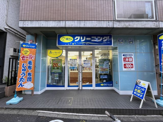 その他　ポニークリーニング 恵比寿1丁目店（その他）まで135m