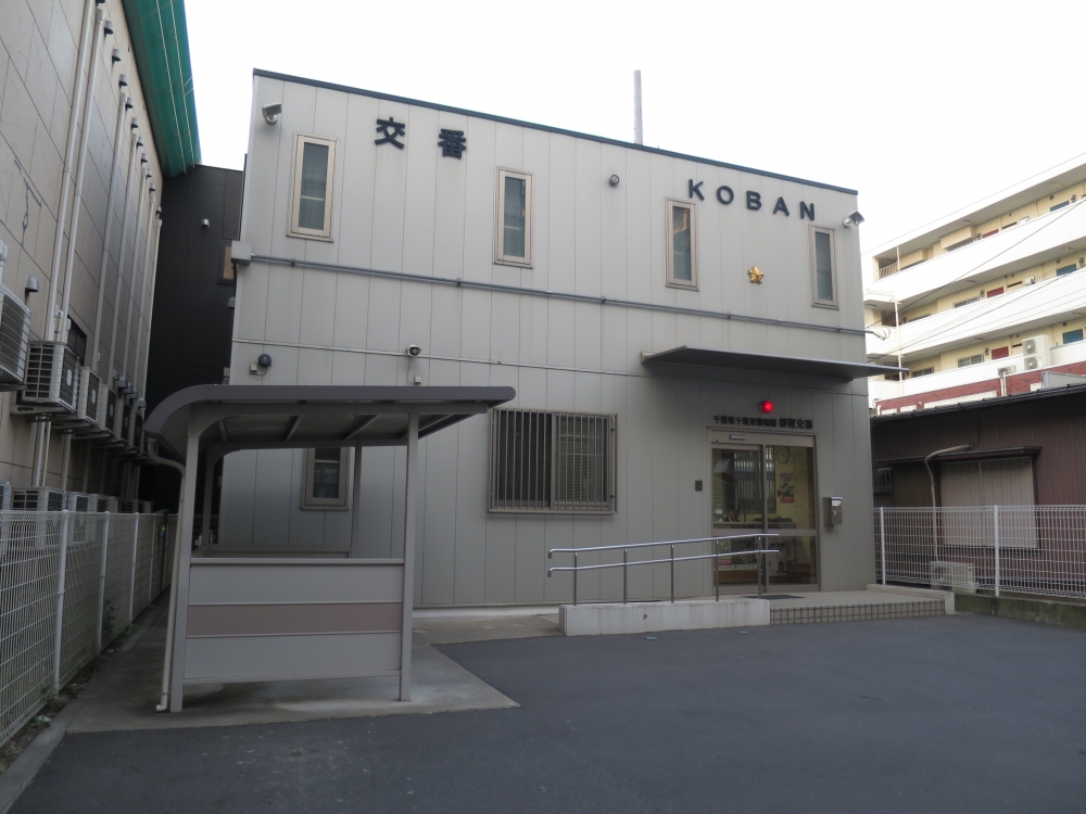 警察署・交番　都賀交番（警察署・交番）まで864m