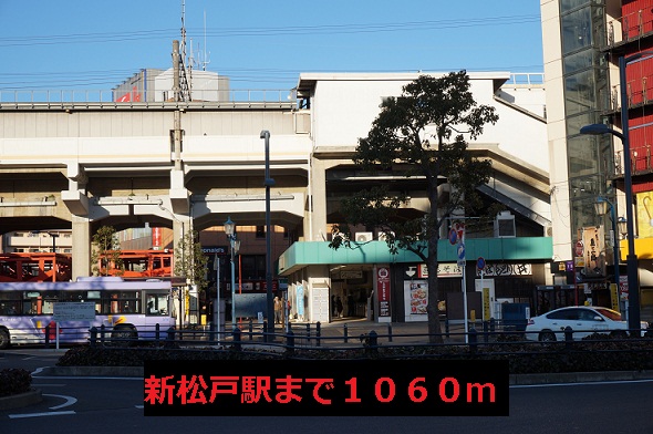 その他　新松戸駅（その他）まで1060m