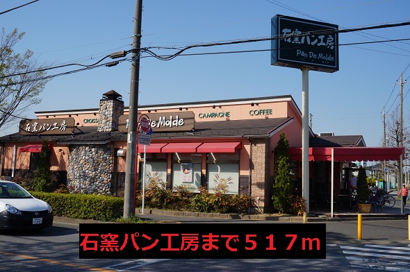 飲食店　石窯パン工房（飲食店）まで517m