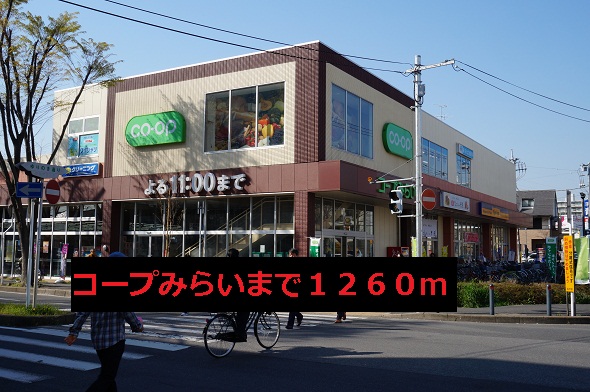 スーパー　コープみらい（スーパー）まで1260m