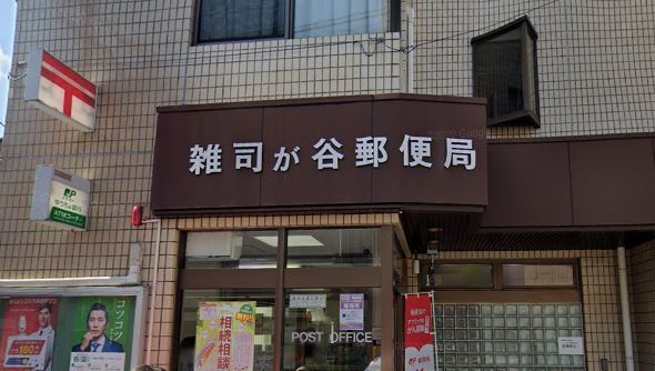 郵便局　雑司が谷郵便局（郵便局）まで501m