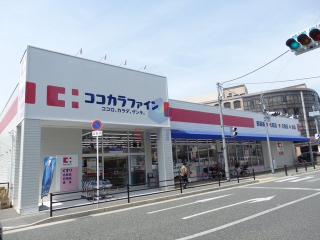 ドラックストア　ココカラファイン豊中城山店（ドラッグストア）まで283m