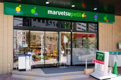 スーパー　マルエツプチ浜松町二丁目店（スーパー）まで716m