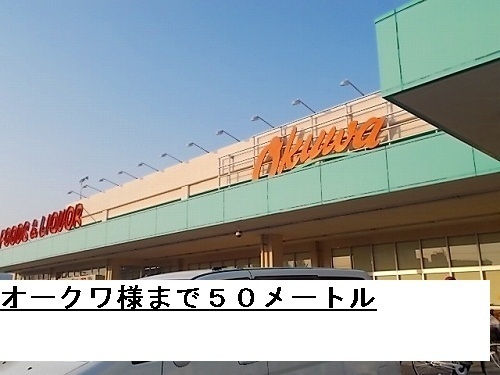 その他　オークワ様（その他）まで50m
