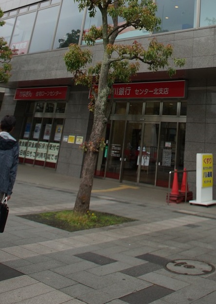 銀行　神奈川銀行 センター北支店（銀行）まで289m
