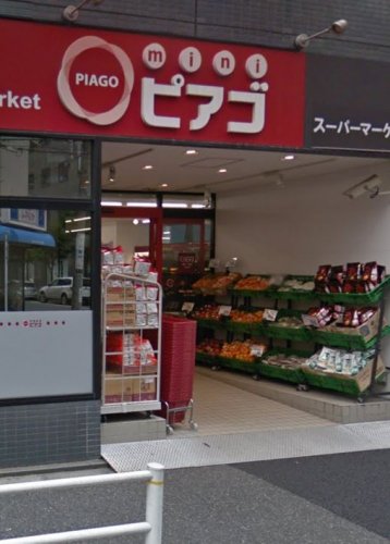 スーパー　miniピアゴ 入船１丁目店（スーパー）まで254m