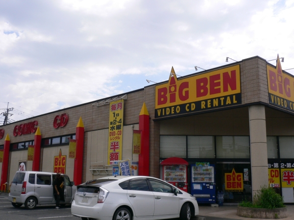 その他　BigBen勝田店（その他）まで826m