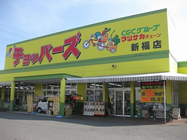 スーパー　チョッパーズ新福（スーパー）まで300m