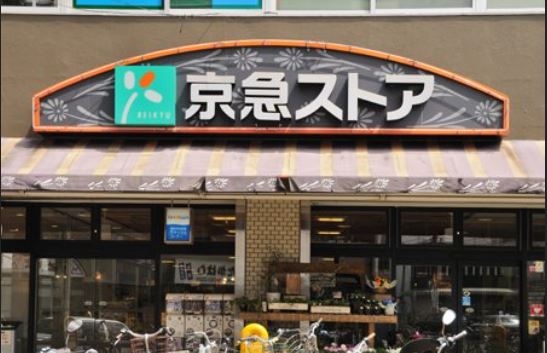 スーパー　京急ストア新川崎店（スーパー）まで565m