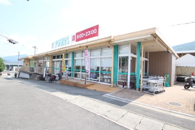 スーパー　ユアーズ（スーパー）まで500m
