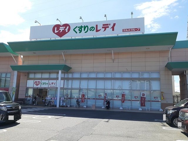 ドラックストア　くすりのレディさん（ドラッグストア）まで1300m