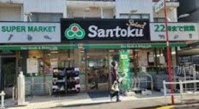 スーパー　Santoku夏目坂店（スーパー）まで730m