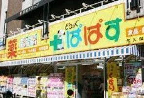 ドラックストア　どらっぐぱぱす大久保店（ドラッグストア）まで860m
