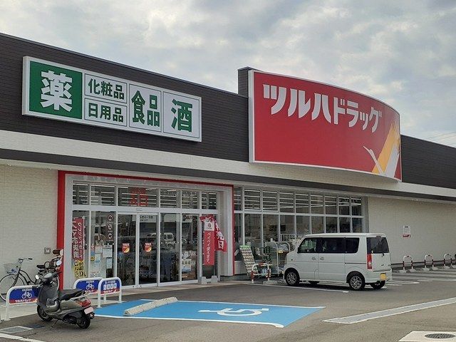ドラックストア　ツルハドラッグ様（ドラッグストア）まで850m