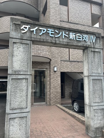 ダイアモンド新白河IVの外観写真