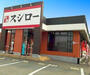 その他　スシロー 福生店（その他）まで789m