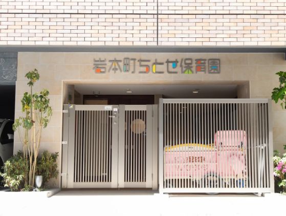 幼稚園・保育園　岩本町ちとせ保育園（幼稚園・保育園）まで265m
