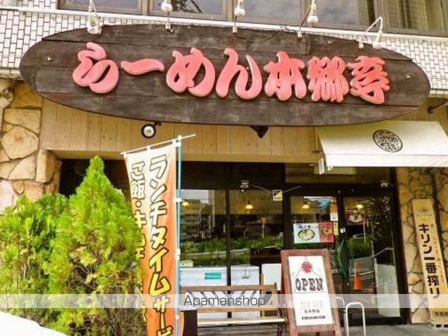 飲食店　ラーメン本郷亭（飲食店）まで250m