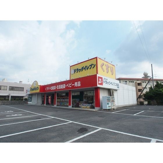 ドラックストア　ドラッグイレブン大村店（ドラッグストア）まで2164m