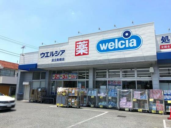 スーパー　ウエルシア足立島根店（スーパー）まで382m