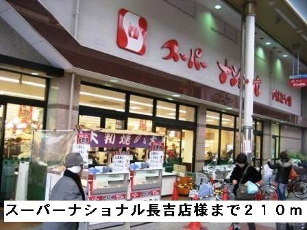 スーパー　スーパーナショナル長吉店様（スーパー）まで210m