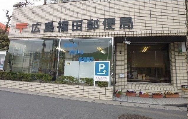郵便局　広島福田郵便局（郵便局）まで650m