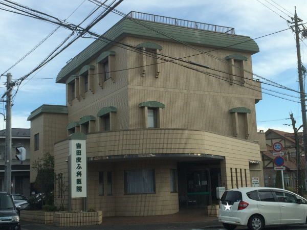 病院　吉田皮ふ科医院（病院）まで120m