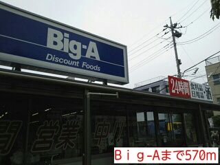 スーパー　Bｉｇ-A（スーパー）まで570m
