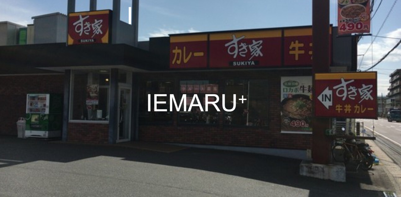 飲食店　すき家行徳北店（飲食店）まで709m