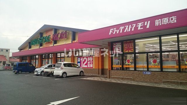 ドラックストア　DRUG STORE MORI(ドラッグストアモリ) 前原店（ドラッグストア）まで675m