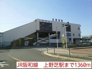 その他　JR阪和線　上野芝駅（その他）まで1360m