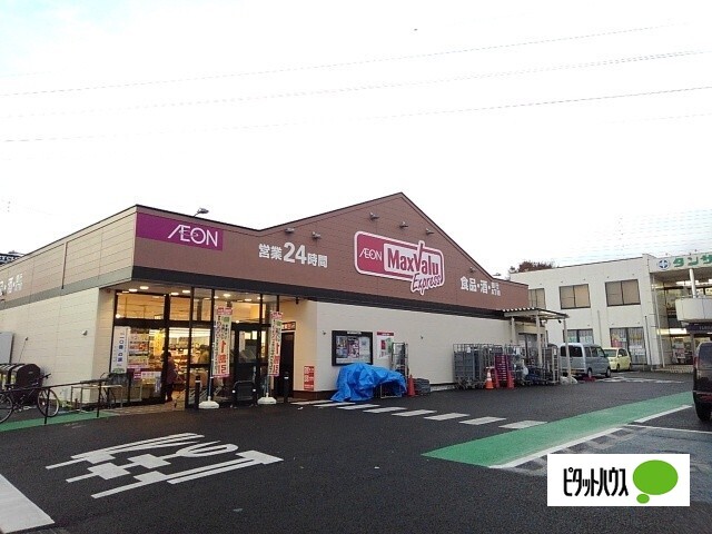 スーパー　マックスバリュエクスプレス富士国久保店（スーパー）まで1473m