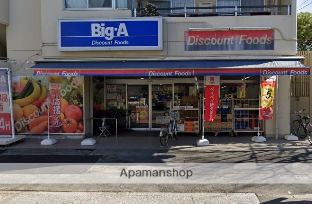 スーパー　ビッグ・エー墨田八広店（スーパー）まで264m