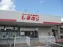 その他　しまむら岩根店（その他）まで1100m