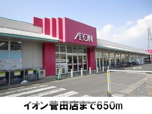 ショッピングセンター　イオン菅田店（ショッピングセンター）まで650m