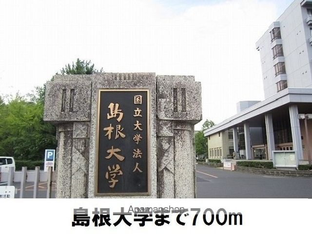 大学・短大　島根大学（大学・短大）まで700m