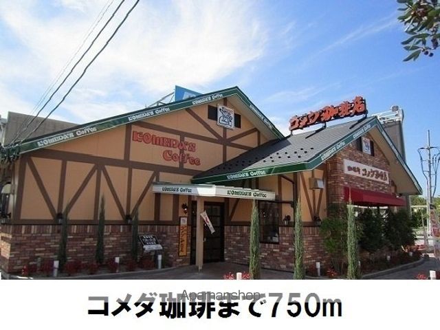 飲食店　コメダ珈琲　松江店（飲食店）まで750m