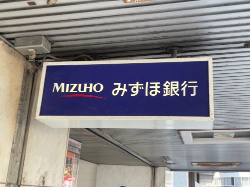 銀行　みずほ銀行ATM 千住支店ポンテポルタ千住出張所（銀行）まで588m