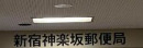 郵便局　新宿神楽坂郵便局（郵便局）まで313m